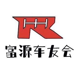 富源车友会