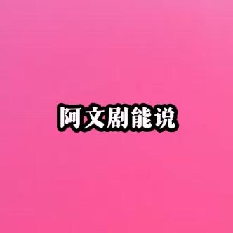 阿文剧能说