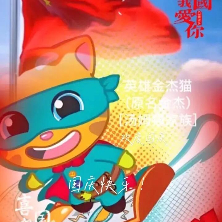 英雄金杰猫（原名金杰）［汤姆猫家族］