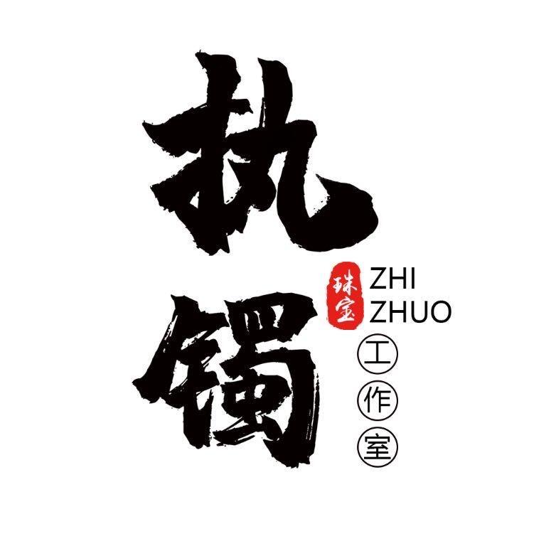 执镯
