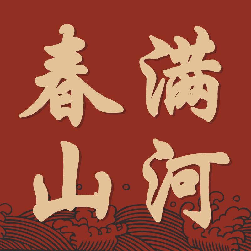 春满山河喜庆红包