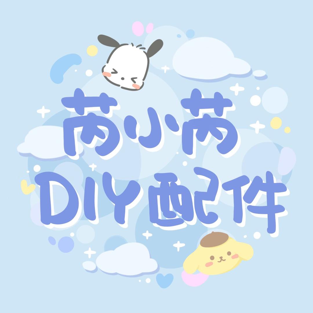 芮小芮DIY配件