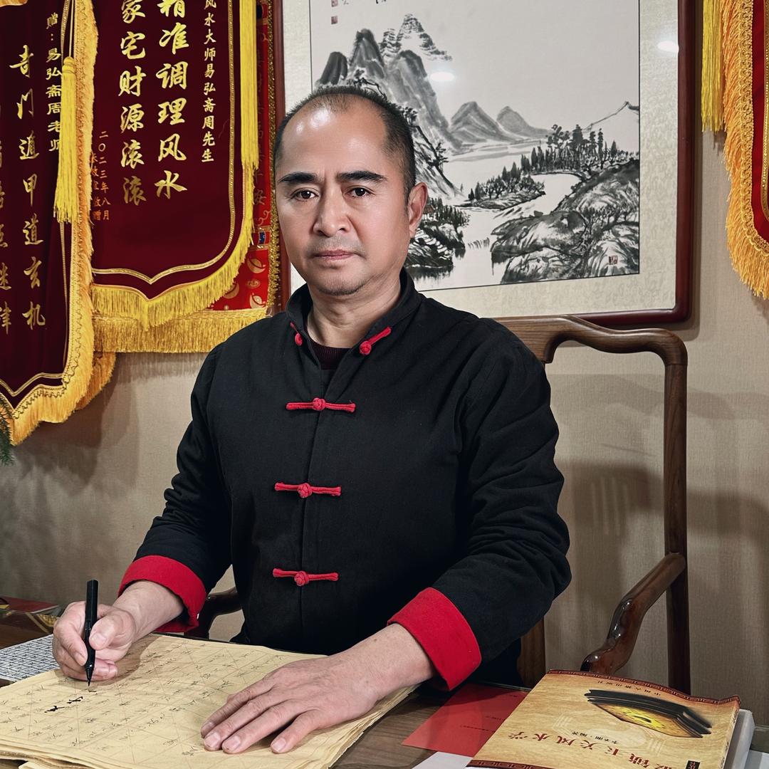 弘沅道人周老师