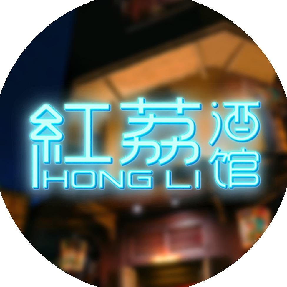 红荔·醉言