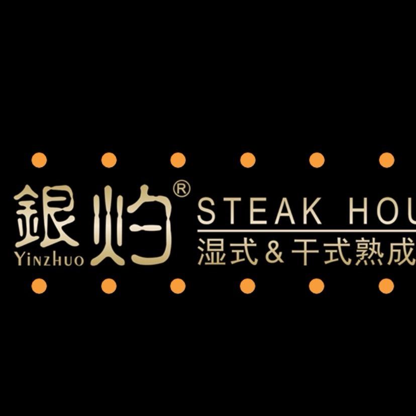 银灼牛排（龙湖西溪天街店）