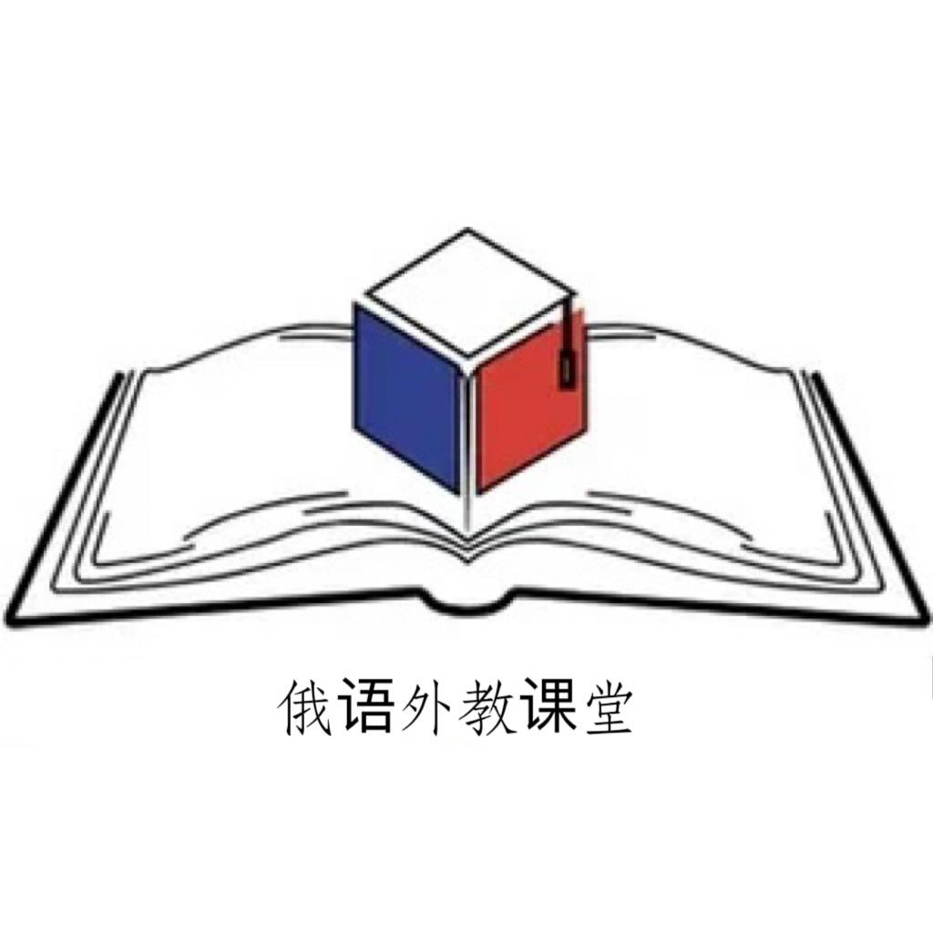 俄语外教课堂