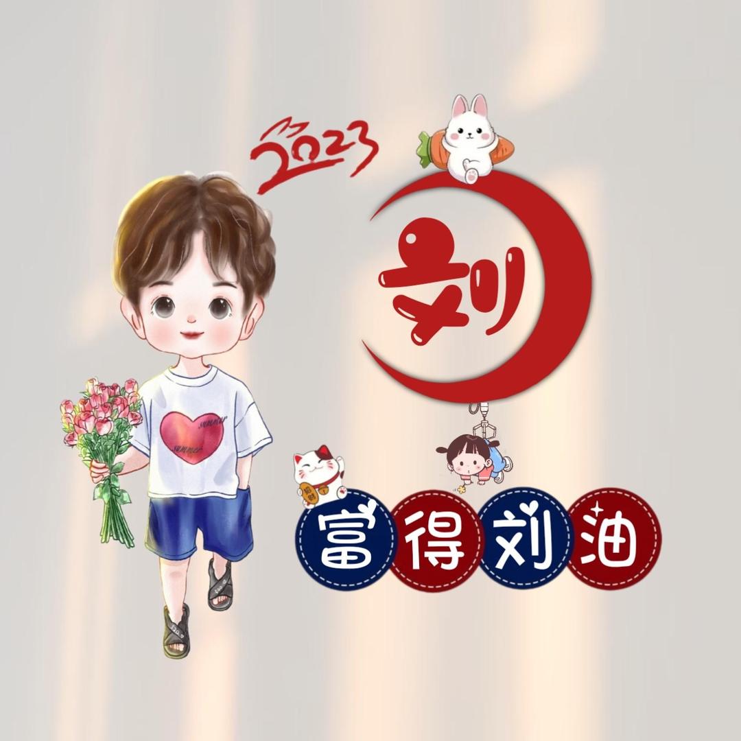 富得刘油