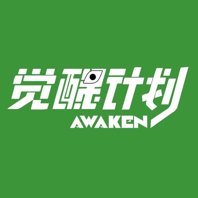 Awaken觉醒计划