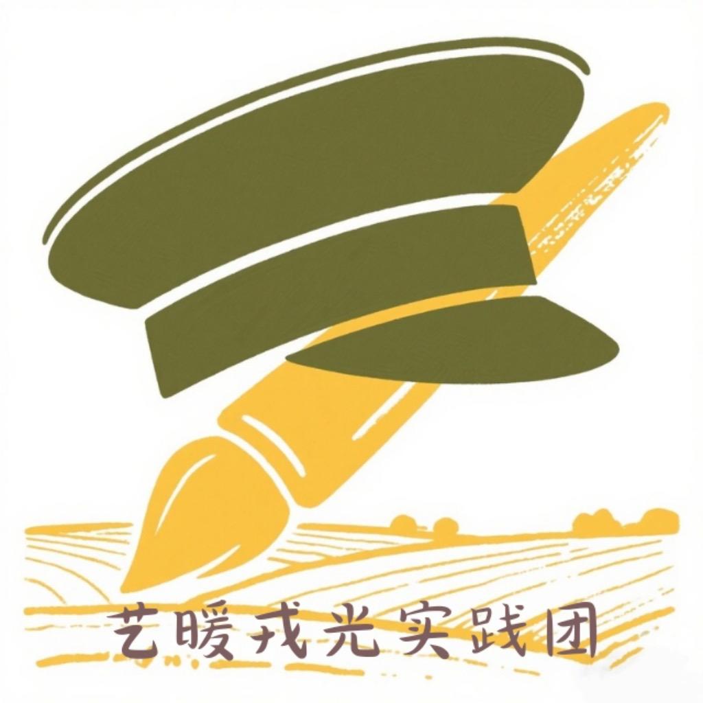 艺暖戎光实践团