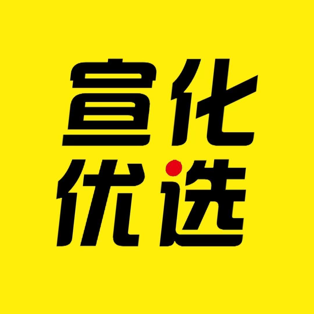 宣化优选💯