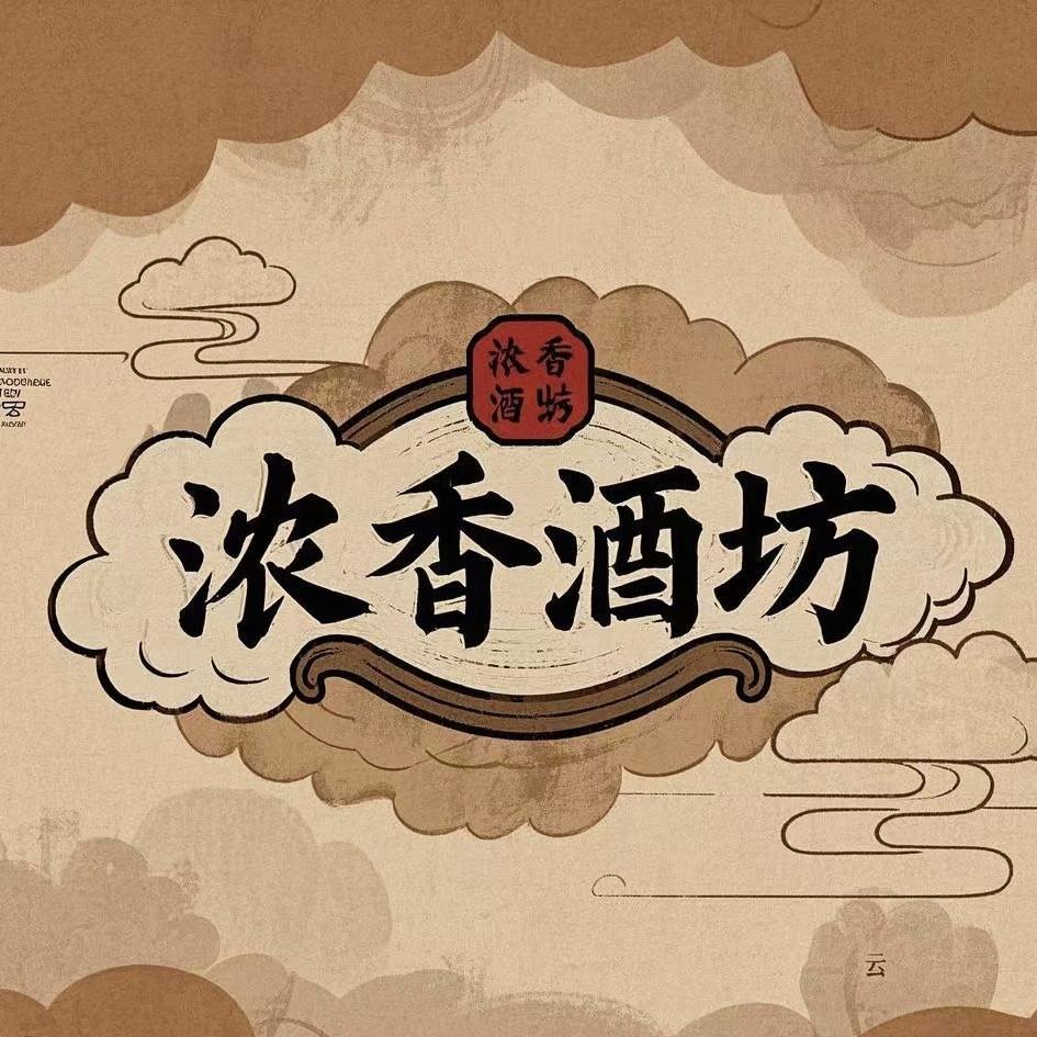 浓香酒坊小铺