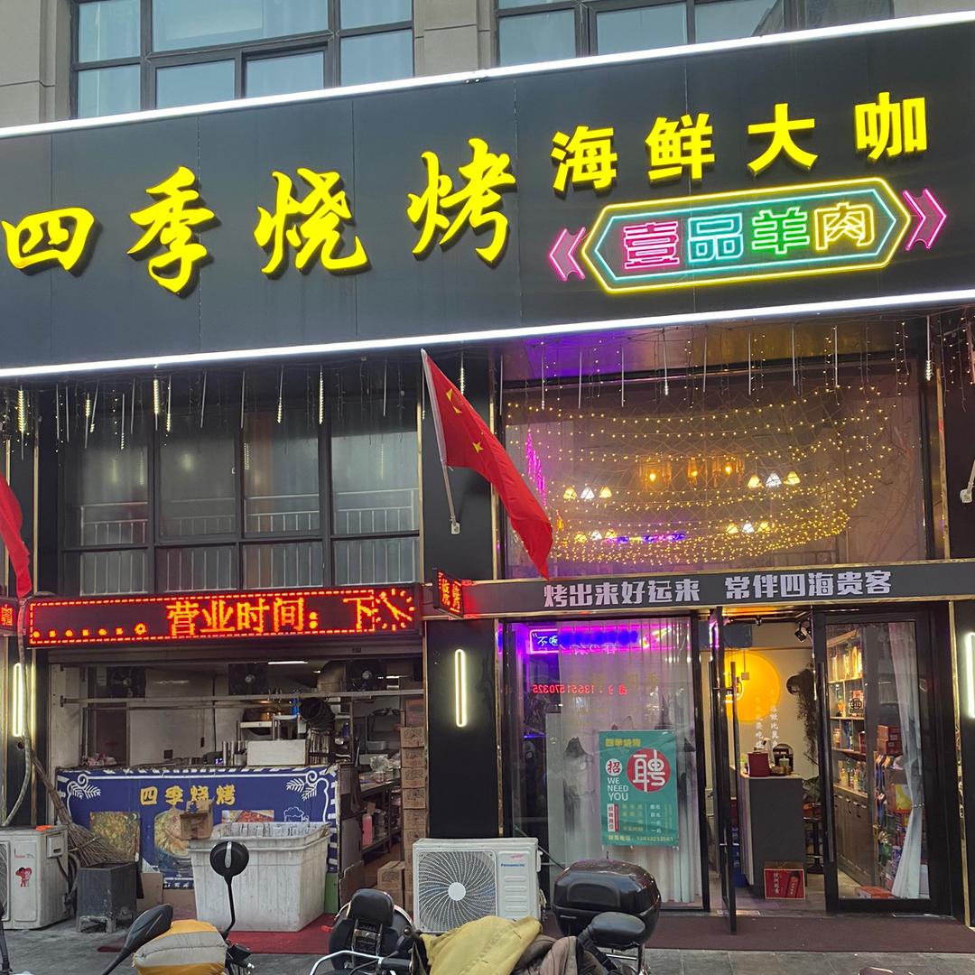 四季烧烤海鲜大咖