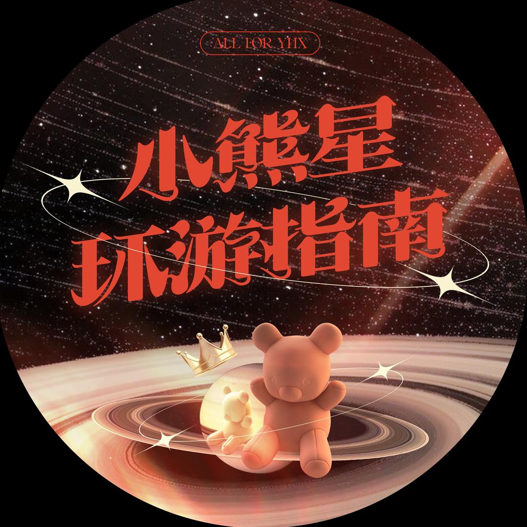 小熊星环游指南