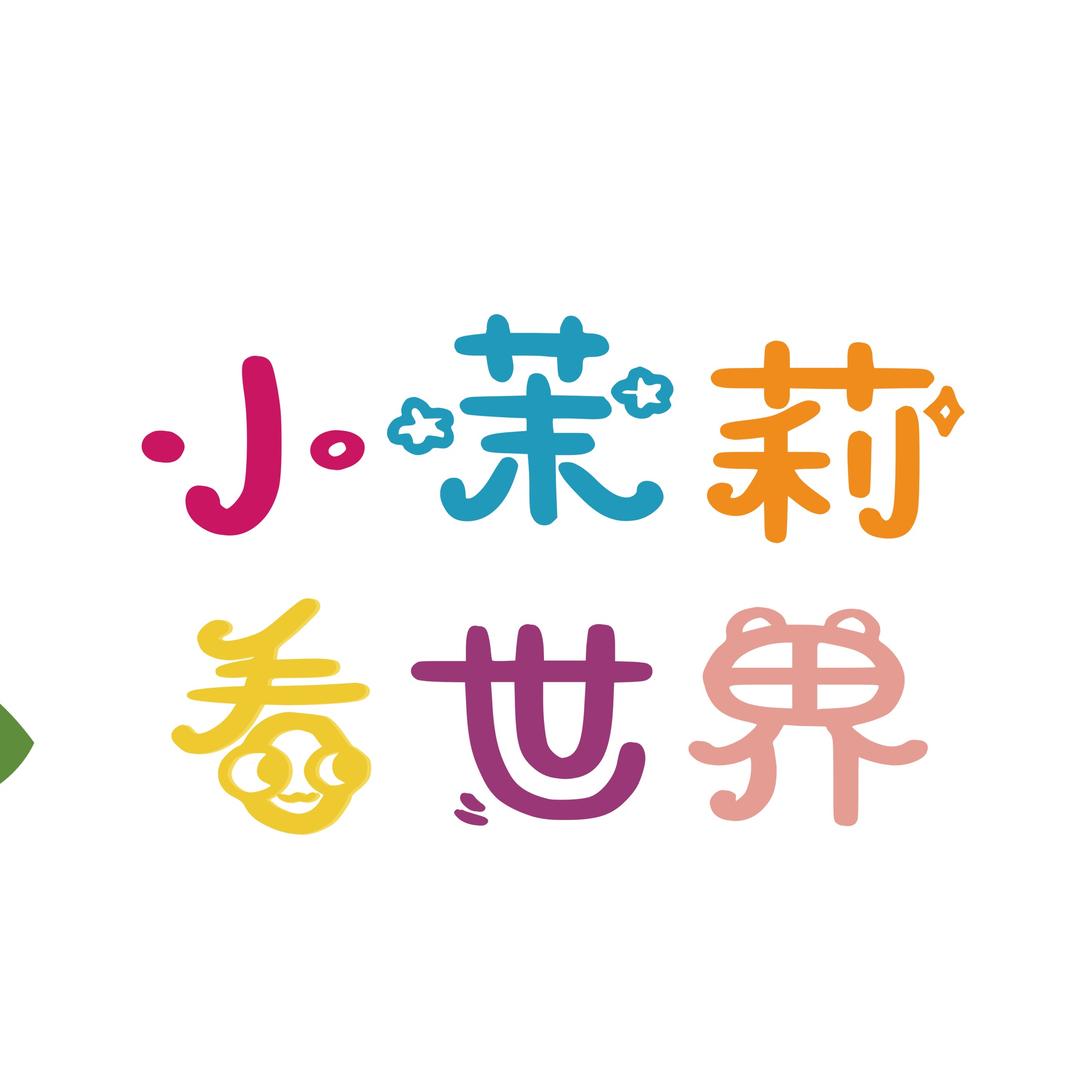 小茉莉看世界
