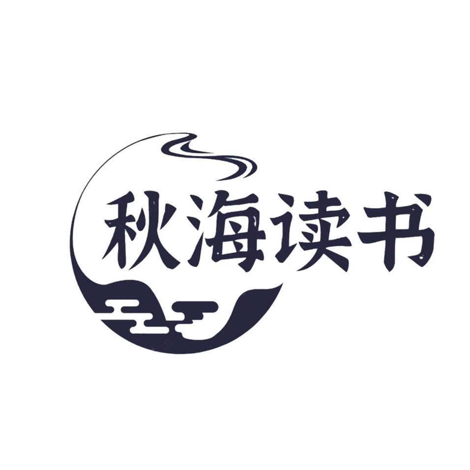 秋海读书