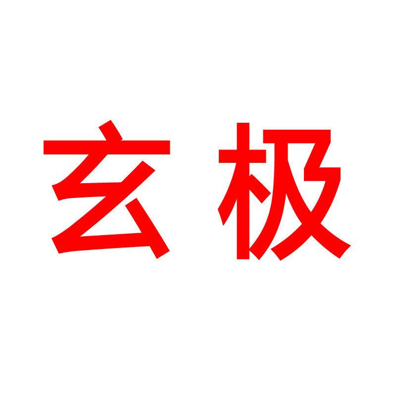 玄极官方直播间