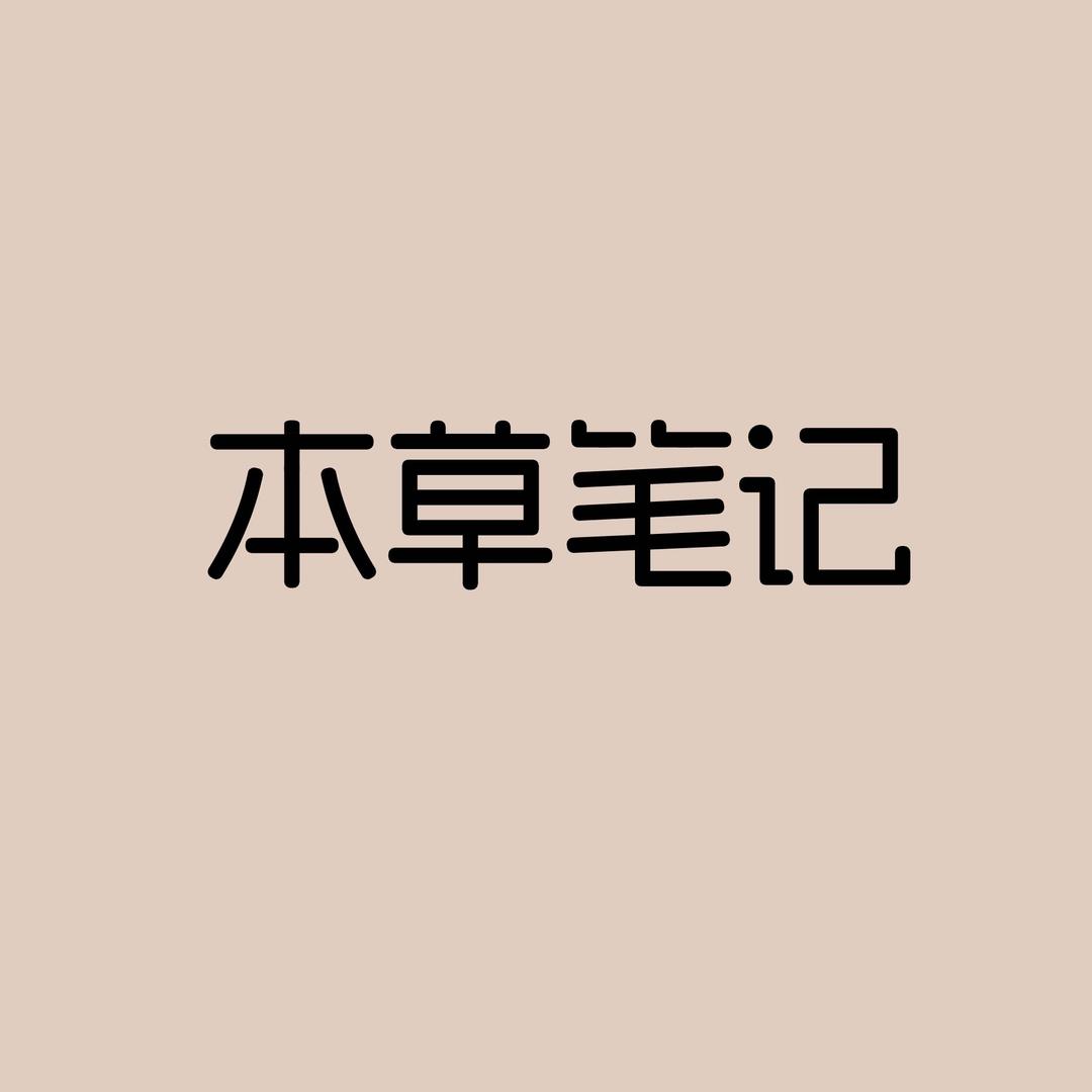 本草笔记