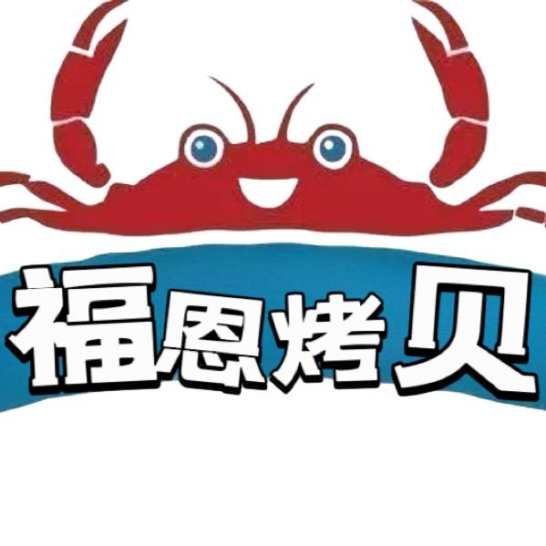 延吉市福恩烤贝店