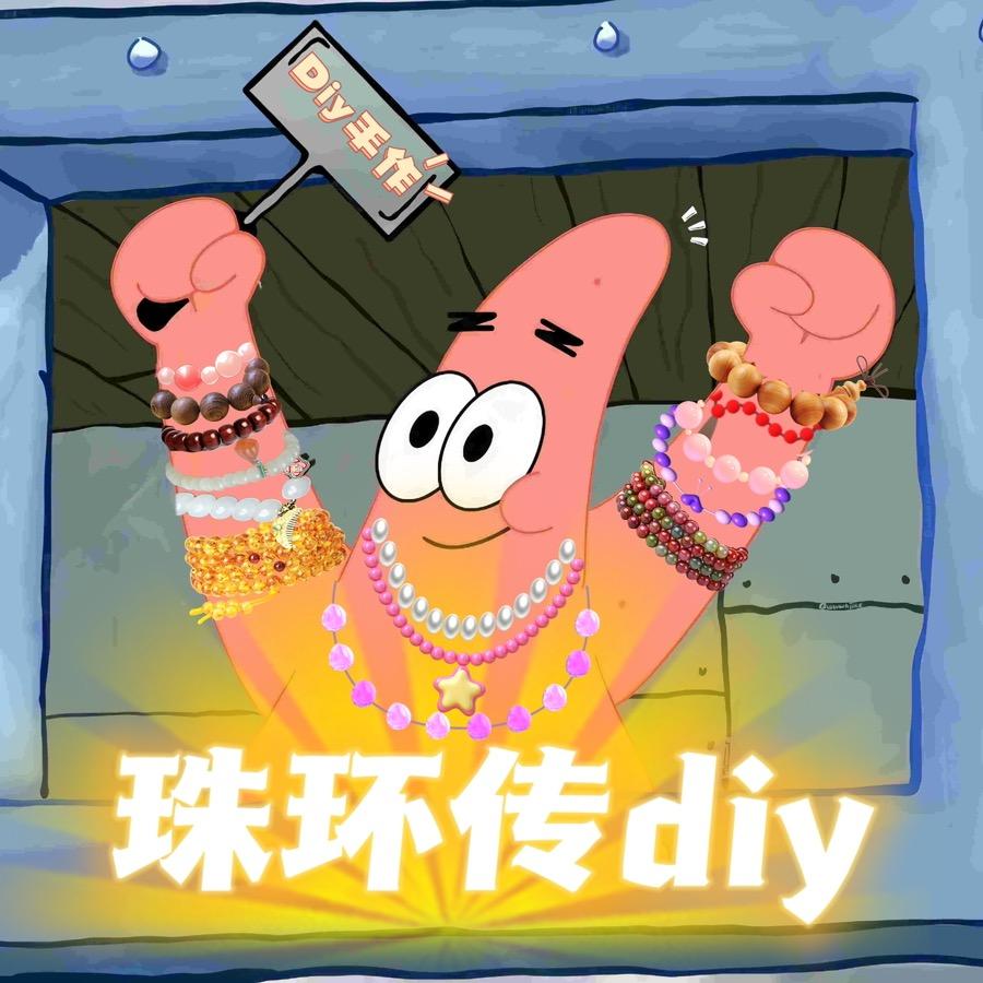 珠环传DIY手作