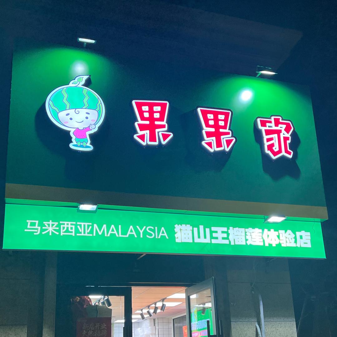 水果淘哥儿