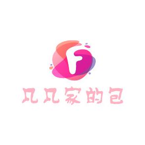 凡凡家的包