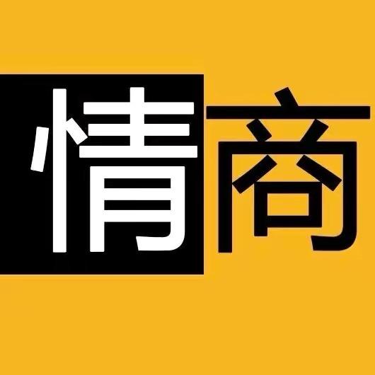 情商思维