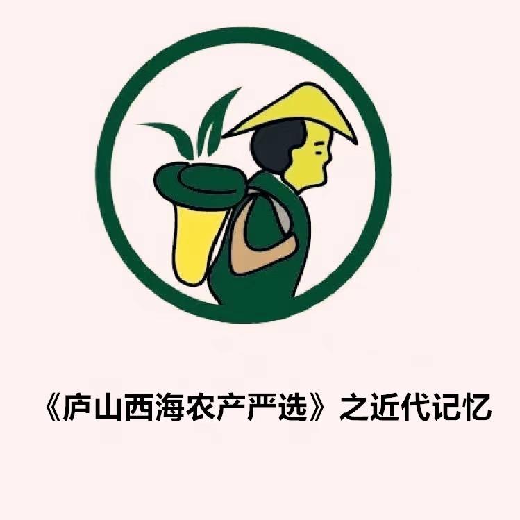 1西海农产严选1之近代记忆