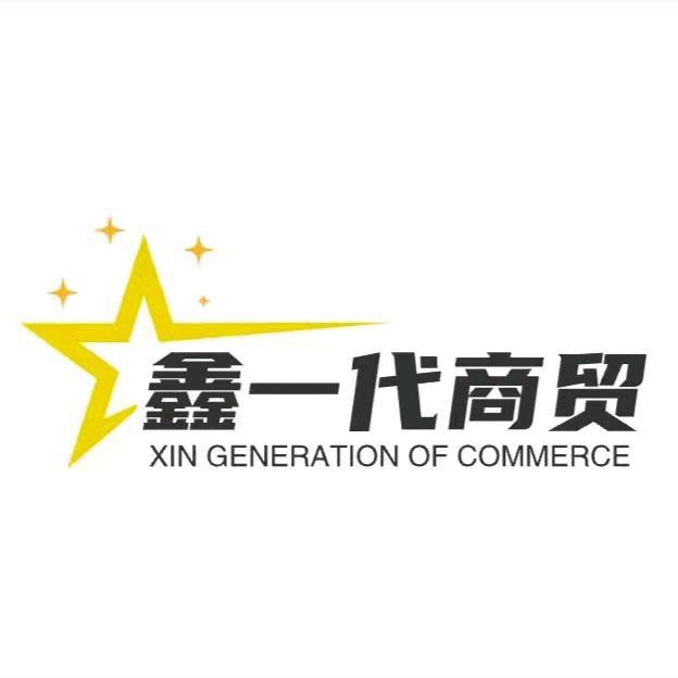 鑫一代商贸（新旧货）