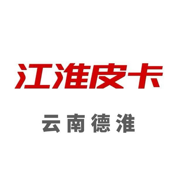 江淮皮卡云南德淮4S店