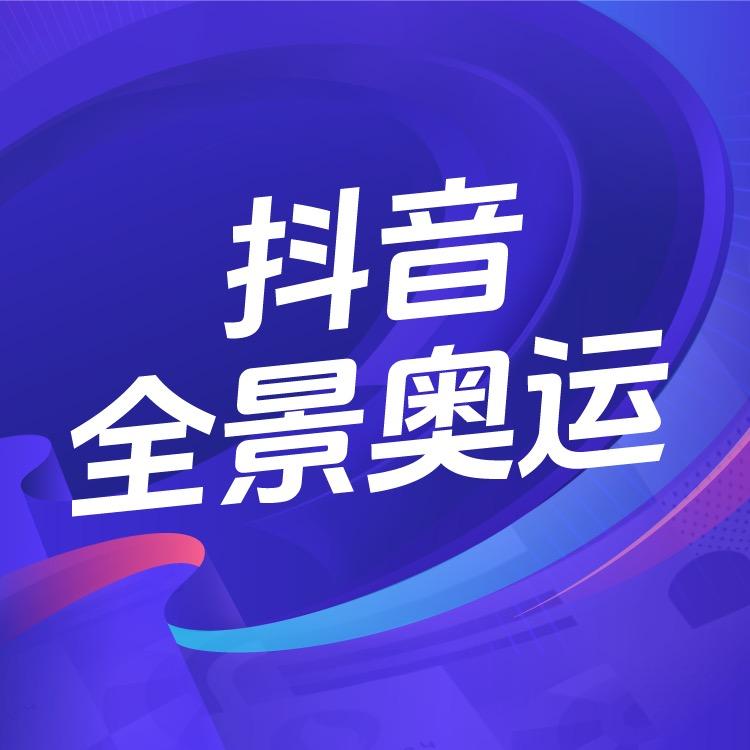 抖音全景奥运