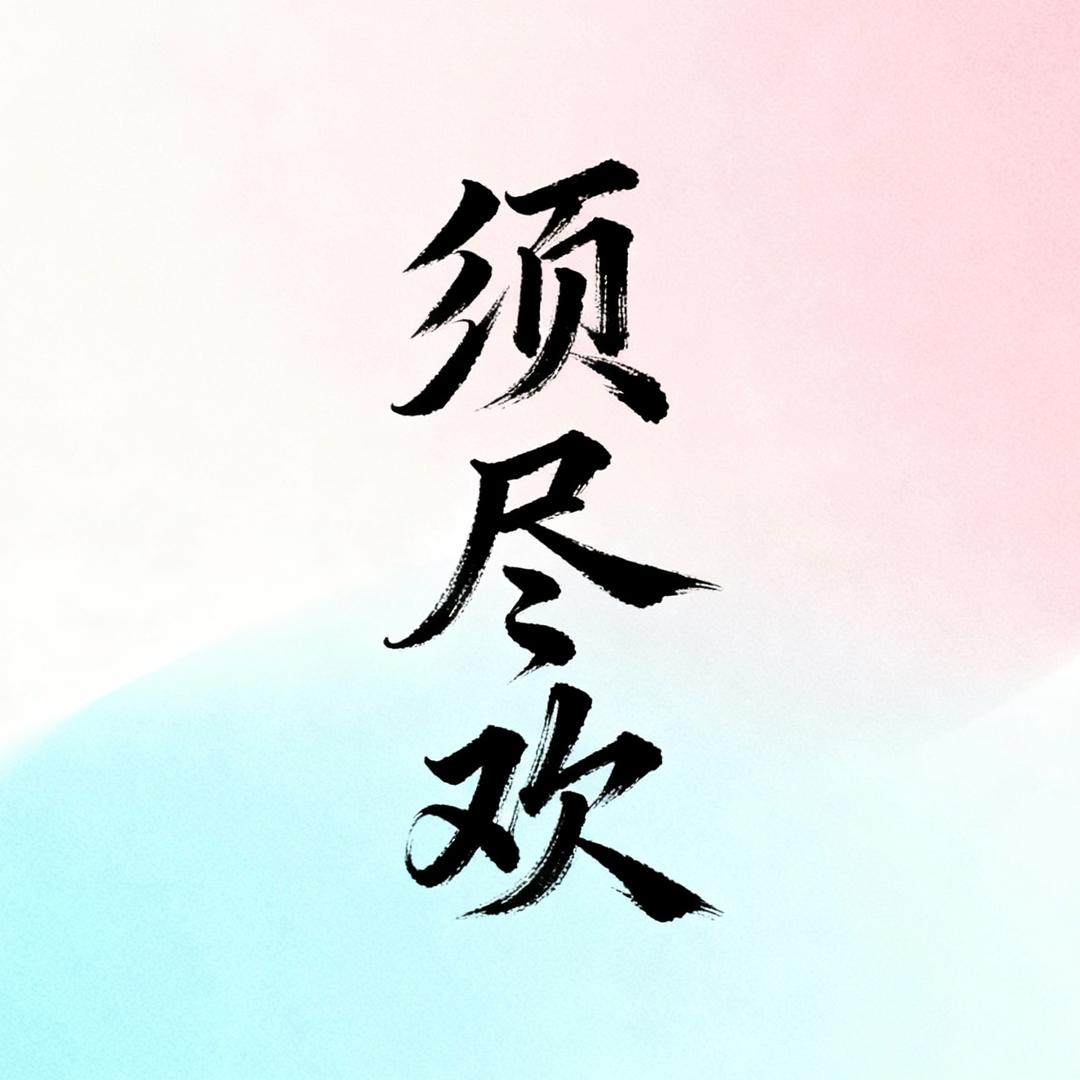 须尽欢✨