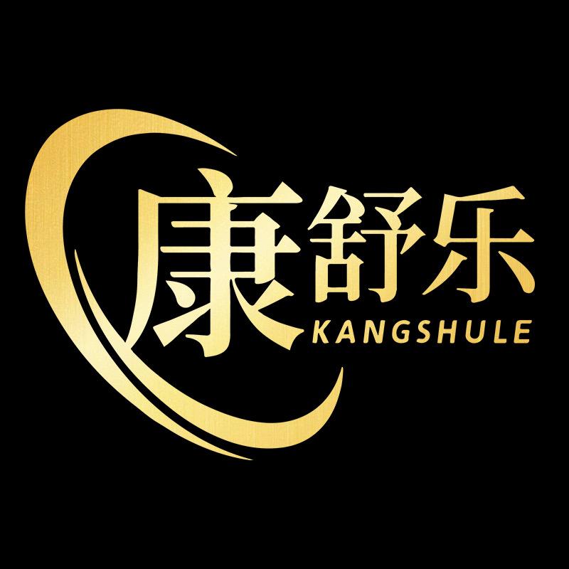 康舒乐个体店