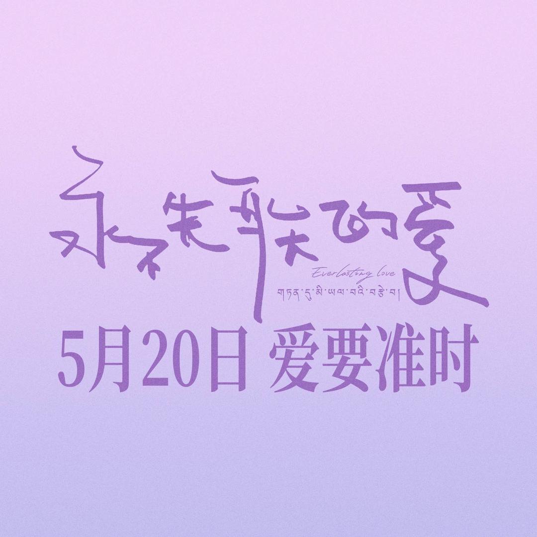 电影永不失联的爱