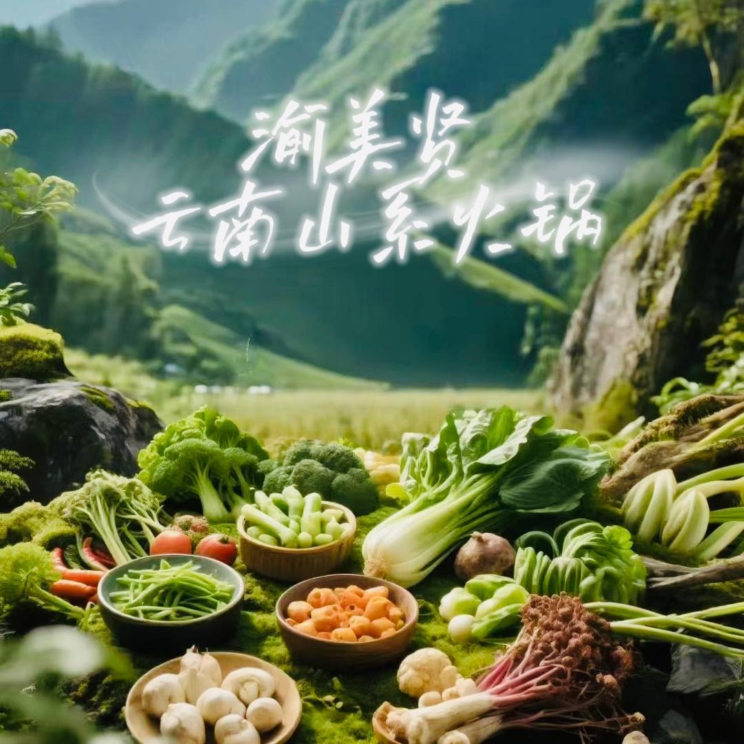 渝美贤云南山系火锅(闽江二路店)官方号