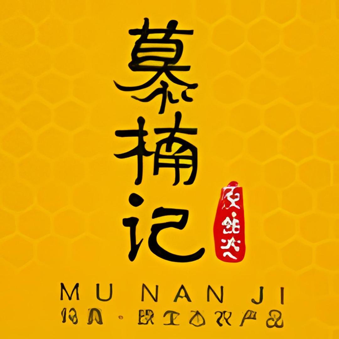 慕楠记红盛火滋补专卖店