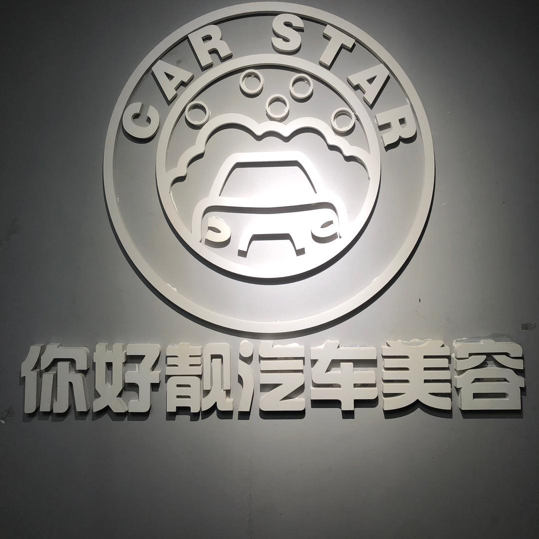 CAR STAR 你好靓汽车美容