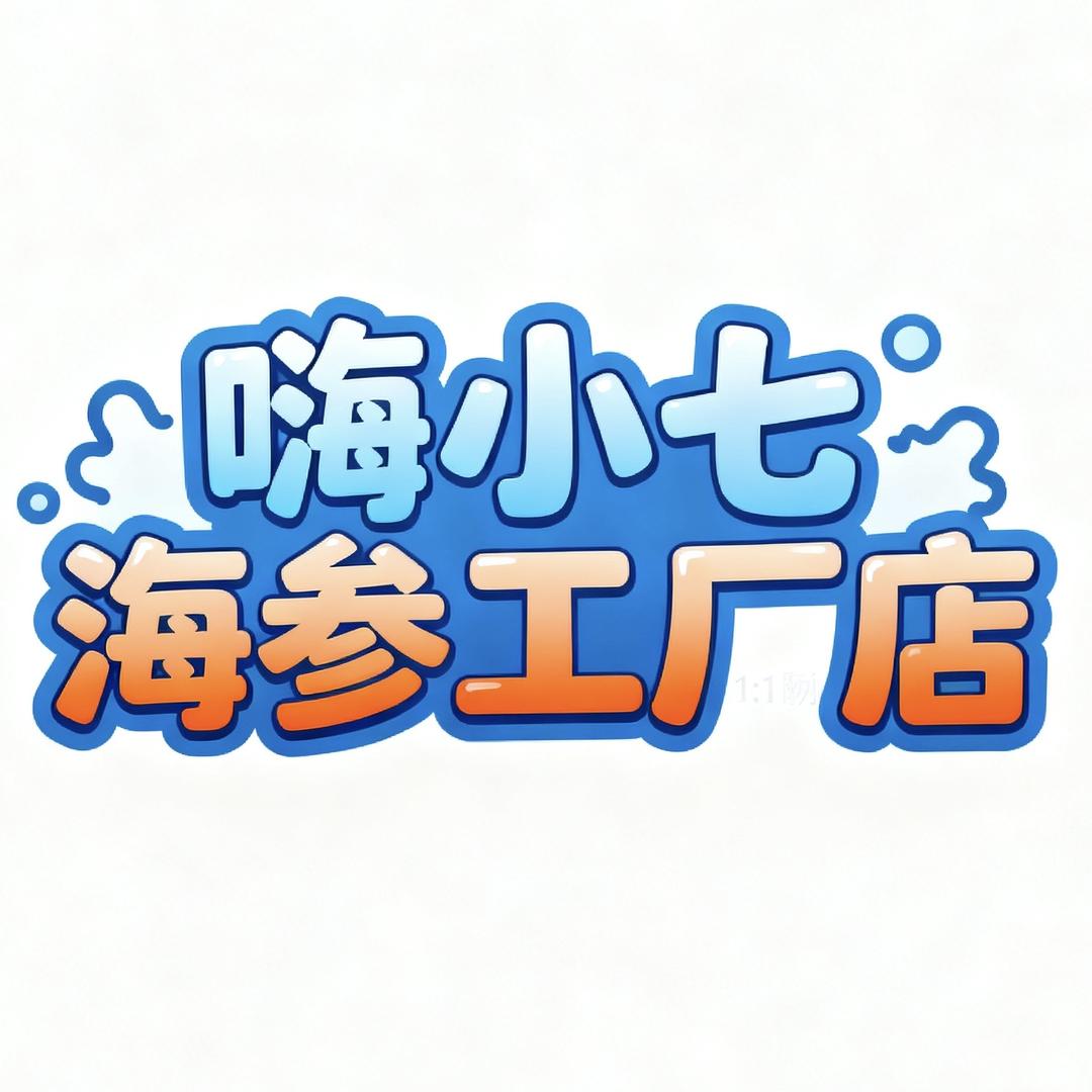 嗨小七海参工厂店