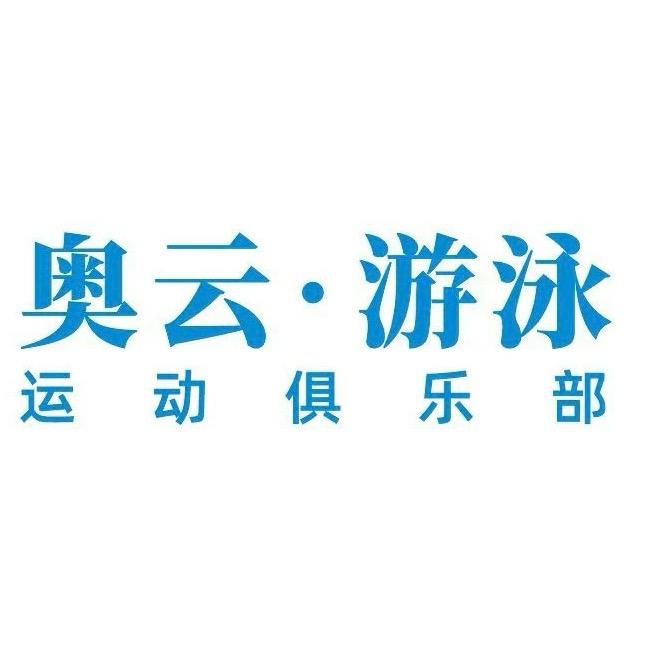 奥云-游泳运动俱乐部宋家庄店（巴夺体育）