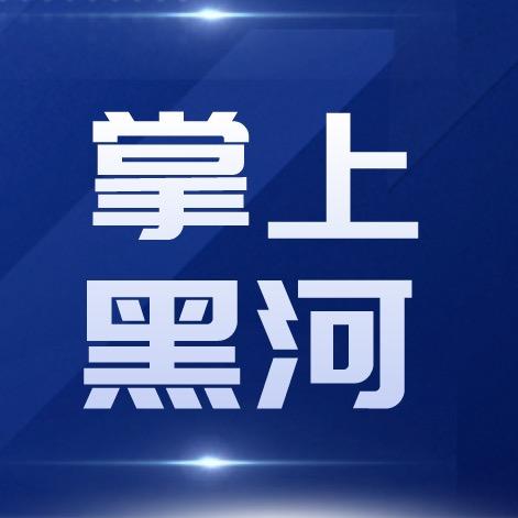 掌上黑河