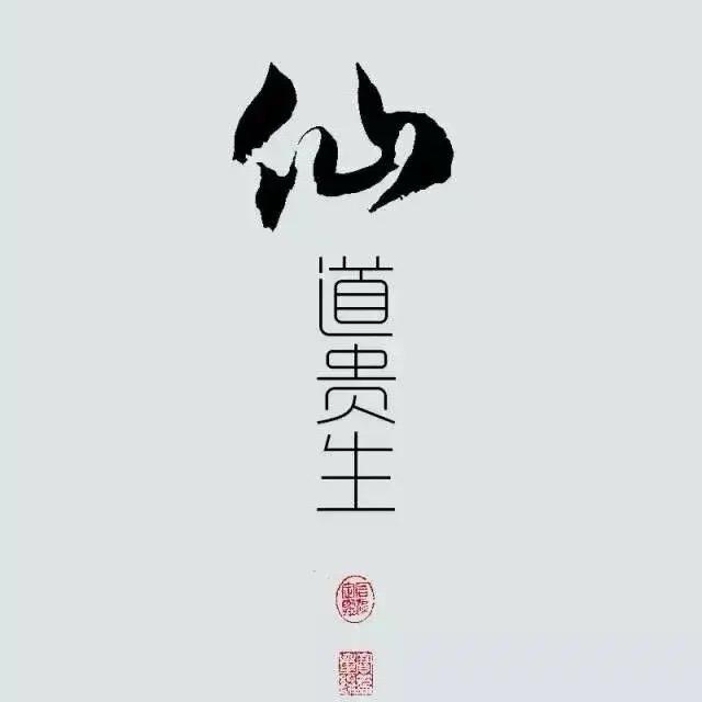 仙道贵生