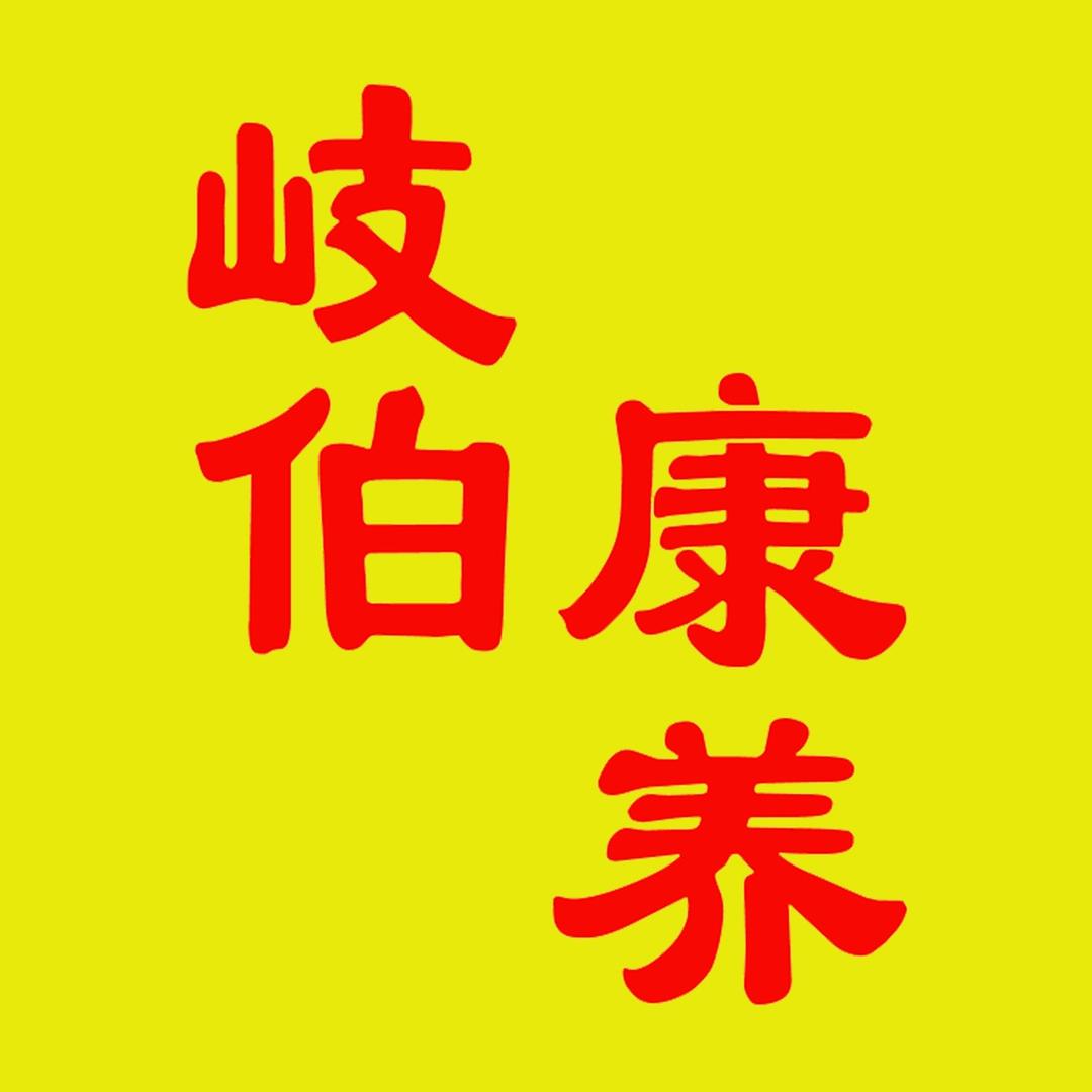 伯养堂岐伯专卖店