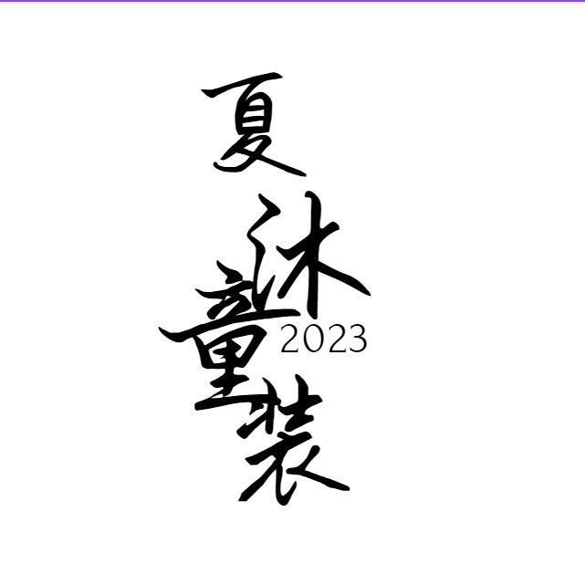 即墨区夏沐童装