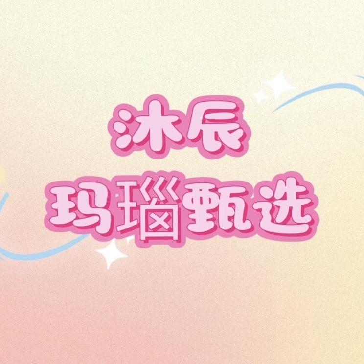 沐辰玛瑙甄选