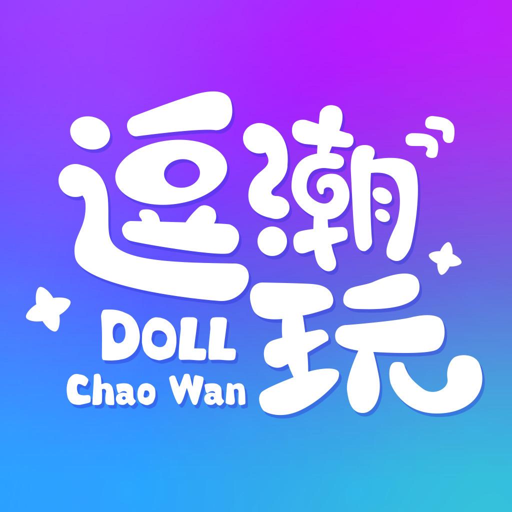 逗潮玩