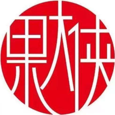 果大侠鲜果（三里屯店）