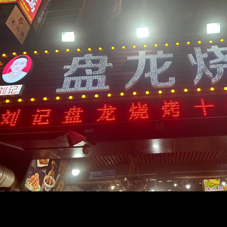 刘记盘龙烧烤   （弹子石盘龙花园店）