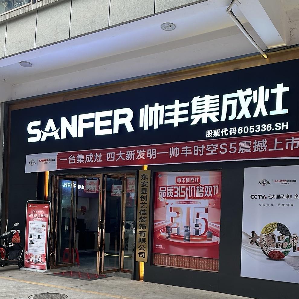 大国品牌 东安帅丰集成灶