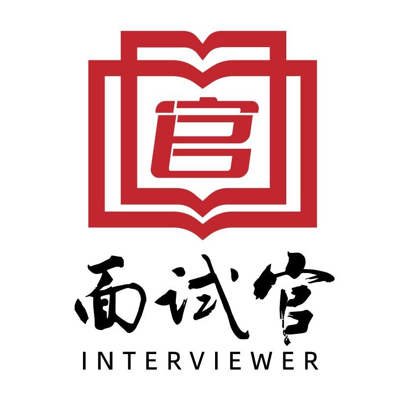 至公公考面试