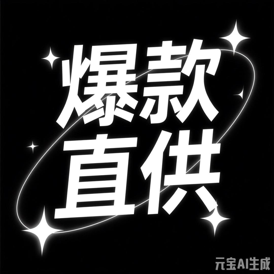 老朱在义乌（帮找货、直播供货、库存收售）