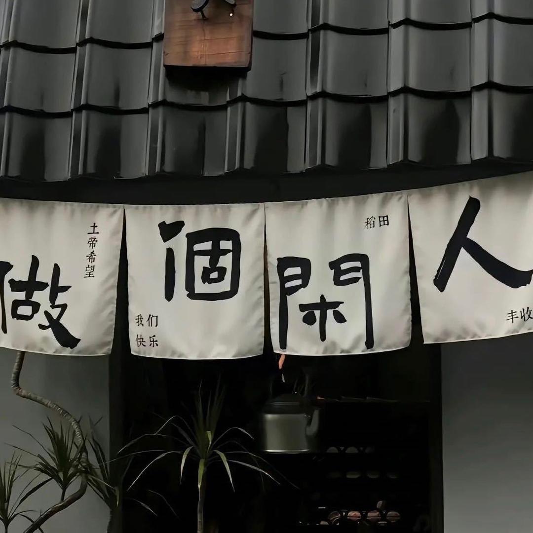 做个闲人😎